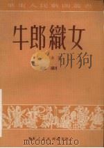 牛郎织女  越剧   1951  PDF电子版封面    徐进撰；华东人民戏曲丛书编辑委员会编辑 