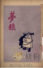梦狼   1955  PDF电子版封面    邢秋萍，姚锦，汪会祺等整理 
