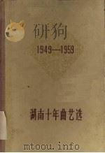 湖南十年曲艺选  1949-1959（1960 PDF版）