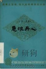 急浪丹心  川剧·高腔     PDF电子版封面    四川省现代川剧实验团改编 