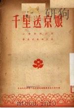 千里送京娘  江淮剧（ PDF版）