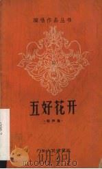 五好花开  相声集   1964  PDF电子版封面  10111·652  王震著 