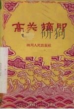 高关摘印  川剧   1959  PDF电子版封面  10118·410   