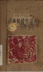 相声传统作品选   1957  PDF电子版封面    中国曲艺研究会辑 