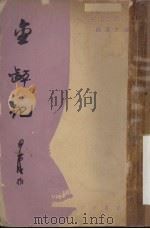 金钵记   1951  PDF电子版封面    田汉撰 