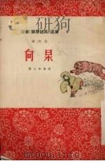 向杲   1955  PDF电子版封面    陈士和讲；江虹整理；天津市文化局剧本创作室，天津市文史研究馆 