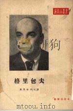 格里包夫   1955  PDF电子版封面    （苏）库里格涅克（Э.Кулъганек）著；沙沄译；电影艺 