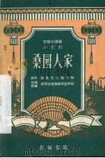 桑园人家  小歌剧   1965  PDF电子版封面  T10095·909  陕西省歌舞剧院创作组改编、配曲 