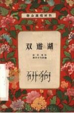 双游湖  小型歌剧   1957  PDF电子版封面  T10023·267  剧本月刊社编辑 