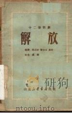 解放  十二场歌剧   1949  PDF电子版封面    耿石针，乐少山，虞棘编剧 