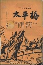 太平桥  十三场歌剧（1951 PDF版）