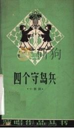四个守岛兵  小歌剧（1964 PDF版）
