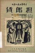 货郎担  小型歌剧选（1952 PDF版）