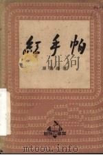 红手帕  歌剧选   1950  PDF电子版封面    孙谦撰 