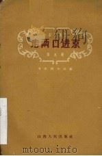 老两口进京（1959 PDF版）