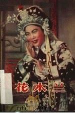 花木兰  电影剧本（1956 PDF版）
