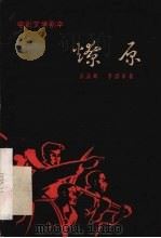 燎原   1964  PDF电子版封面  10077·971  彭永辉，李洪辛著 