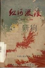 电影文学剧本  红河激浪   1962  PDF电子版封面  T10096·63  刘万仁等编剧 
