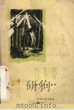 电影文学剧本  万木春   1959  PDF电子版封面  10061·182  潘青，胡苏编剧 