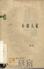 电影文学剧本  小康人家（1958 PDF版）