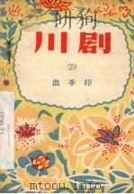 川剧  29  血手印（1956 PDF版）