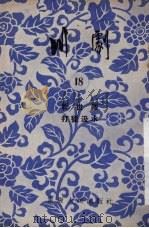 川剧  18  斩世藩  打猎汲水   1955  PDF电子版封面    重庆市文化事业管理局，戏曲工作委员会编 