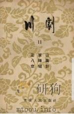 川剧  11  定军山  八阵图  空城计（1954 PDF版）