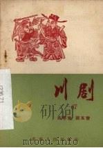 川剧  六十七  永巷宫  踏五营（1957 PDF版）