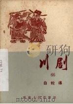 川剧  六十六  白蛇传（1957 PDF版）