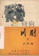 川剧  六十五  天门阵   1957  PDF电子版封面  10114·217  重庆市戏曲工作委员会编 