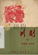 川剧  六十四  西厢礌  过巴州（1957 PDF版）