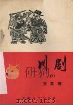 川剧  六十  玉堂春（1957 PDF版）