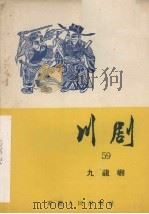 川剧  五十九  九龙屿（1957 PDF版）