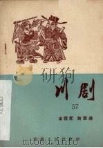 川剧  五十七  金霞配  斩单通   1957  PDF电子版封面  10114·208  重庆市戏曲工作委员会编 