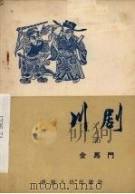 川剧  五十五  金马门（1957 PDF版）