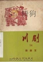 川剧  五十四  铁树宫（1957 PDF版）