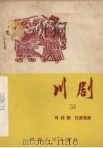 川剧  五十三  白旄旗  投唐带箭（1957 PDF版）
