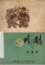 川剧  五十二  凤凰屿（1957 PDF版）