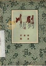川剧  41  打金枝  藏舟（1957 PDF版）