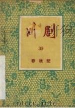 川剧  39  春秋配（1957 PDF版）