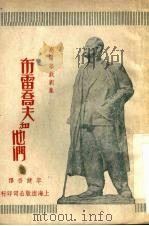 叶高尔·布雷乔夫和他们   1949  PDF电子版封面    李健吾译 
