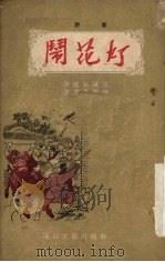 贾家楼  评书   1956  PDF电子版封面  10023·2  陈荫荣讲述；金受申整理；墨浪绘图 