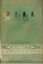 两个西瓜  话剧（1959 PDF版）