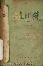 虎符  五幕话剧（1957 PDF版）