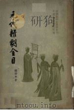 元代杂剧全目  中国古典戏曲总录之三（1957.12 PDF版）