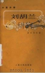 刘胡兰  中篇评弹   1957  PDF电子版封面  10077·639  陈灵犀改编 