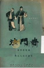 法门寺  秦腔剧本   1954  PDF电子版封面    姜炳泰改编 
