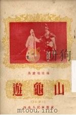 游龟山  秦腔剧本   1953  PDF电子版封面    马健翎改编 