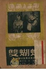 双蝴蝶  京剧（1951 PDF版）