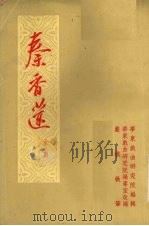 秦香莲（1954 PDF版）